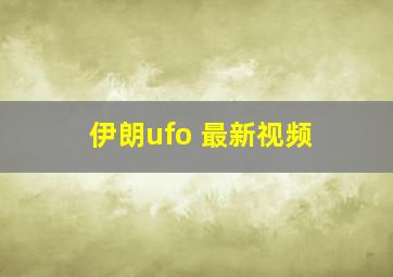 伊朗ufo 最新视频